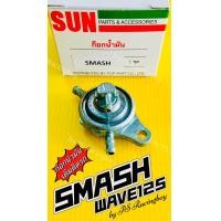 ราคา ก็อกน้ำมัน Smash Wave125 อย่างดี SUN ก๊อกน้ำมันsmash ก็อกน้ำมันสแมส ก็อกน้ำมันwave125 ก็อกน้ำมันเวฟ125 ก๊อกน้ำมันsmash ก๊อกน้ำมันเวฟ125 (10253790134)