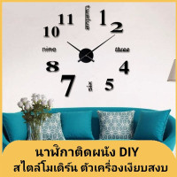 ราคา นาฬิกาติดผนังDIY 3D นาฬิกาแขวนผนัง ติดตั้งง่ายๆด้วยตัวเอง สไตล์โมเดิร์นเสียงเงียบ นาฬิกาติดผนังสไตล์ยุโรป ห้องนั่งเล่นdiy J43 (10034616898)
