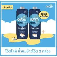 ราคา แพ็คคู่ OatLife น้ำนมข้าวโอ๊ต บาริสต้า ตราโอ๊ตไลฟ์ 1000 มล (20769966654)