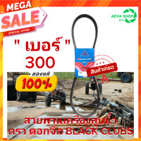 ราคา สายพานเครื่องสูบน้ำ เพื่อการเกษตร ตราดอกจิก ร่องB เบอร์ 100 600 1เส้น (19771537704)