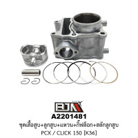ราคา A2201481 ชุดเสื้อสุบ ลูกสูบ แหวน กิ๊ฟล็อก สลักลูกสูบ PCX CLICK 150 K36 (13061843044)