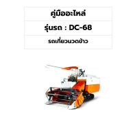 ราคา คู่มืออะไหล่ รถเกี่ยวนวดข้าว รุ่นDC 68 (16826864456)