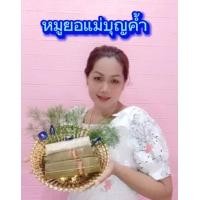 ราคา หมูยอแม่บุญค้ำ สูตรต้นตำหรับอุบล โปร 3 แถม 3 สินค้าส่งจากอุบล หมูยอ หมูยออุบล หมูยอห่อใบตอง (20932036596)