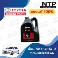 ราคา น้ำมันเกียร์โตโยต้า ATF WS Toyota ATF WS Fluid (20942554486)