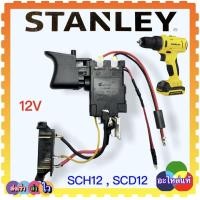 ราคา 129130 Stanley แท้ SCI12 มอเตอร์ สวิทช์ สว่านไร้สาย สว่านไขควงกระแทก SCI12 S2 B1 10 0V N457130 N457129 อะไหล่สว่านไร้สาย ไขควง กระแทก ไร้สาย SCI 12 S2 B1 10 8 V แบตเตอรี่ SCI12S2 B1 SCI 12 S2 B1 SCI (