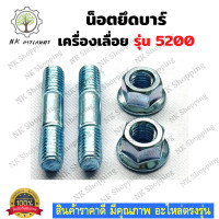 ราคา น็อตยึดบาร์ 5200 น็อตสตัด ยึดบาร์โซ่ จับบาร์ น็อตบาร์ เลื่อยยนต์ 5200 น็อตยึดบาร์เลื่อยยนต์ เลื่อยยนต์ อะไหล่เครื่องเลื่อย เครื่องเลื่อย 5200 (14045768086)