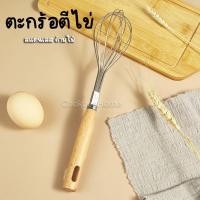ราคา ตะกร้อตีไข่ สแตนเลส ด้ามไม้ ตะกร้อมือ ใช้ตีไข่ ผสมแป้ง เคล้าส่วนผสมให้เข้ากัน (20973718672)