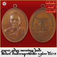 ราคา จี้พระ เหรียญ หลวงพ่อมุม รุ่นแรก วัดนาสัก จ ชุมพร ปี2519 พระเครื่อง เกจิอาจารย์ดัง ยอดนิยม (19279524014)