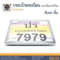 ราคา กรอบป้ายทะเบียน สแตนเลสแท้ แบบไม่เจาะ กรอบป้ายมอไซค์ ราคาขายต่อ 1 ชิ้น (12488107529)
