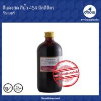 ราคา สีผสมอาหาร สีน้ำ ตรา วินเนอร์ 454 มิลลิลิตร (16373294419)