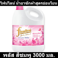 ราคา ไฟน์ไลน์ น้ำยาซักผ้าสูตรอ่อนโยน พลัส สีชมพู 3000 มล ไฟน์ไลน์ น้ำยาซักผ้า (14536693964)