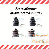 ราคา Set ยางหุ้มเพลา Nissan Sentra นีสสัน เซ็นทรา B13 Nissan NV นีสสัน เอ็นวี (12494236735)