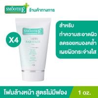 ราคา แพ็ค 4 Smooth E White Babyface Foam 1 oz โฟมล้างหน้าสมูทอี สูตรไม่มีฟอง Non Ionic ผิวขาวกระจ่างใสอย่างเป็นธรรมชาติ ลดสิว ลดรอยหมองคล้ำบนใบหน้า (9558881173)