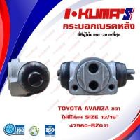 ราคา กระบอกเบรค TOYOTA AVANZA กระบอกเบรคหลัง ขวา โตโยต้า อแวนซ่า ปี 2004 2016 I KUMAS O E M 47560 BZ011 (6761688813)