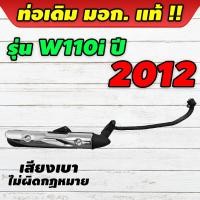 ราคา ท่อไอเสียเวฟ ท่อเดิม มีมอก แท้ ถูกกฎหมายใส่ Wave 110i ปี 2014 2020 เสียงเบา ไม่ผิดกฎหมาย (21280812102)
