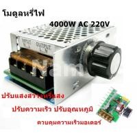 ราคา โมดูลหรี่ไฟ 4000W AC 220V ดิมเมอร์ ปรับแสงสว่างหรี่แสง ปรับความเร็ว ปรับอุณหภูมิ ควบคุมความเร็วมอเตอร์ Light Motor Dimmer Arduino AVR PIC Module (10499939931)