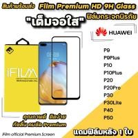 ราคา พร้อมส่ง Hot iFilm ฟิล์มกระจก เต็มจอใส สำหรับ Huawei P50 P40 P30Lite P30 P20Pro P20 P10Plus P10 P9Plus P9 ฟิล์มHuawei เต็มจอใสhauwei ฟิล์มhauwei ฟิล์มยp20pro (15175442992)