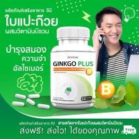 ราคา ส่งฟรี ส่งไว GB Ginkgo Plus B บำรุงสมองและการจดจำด้วย ผลิตภัณฑ์เสริมอาหาร แปะก๊วยผสมวิตามินบี 1แถม1 120 แคปซูล (19086347676)