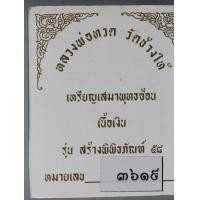 ราคา เหรียญเสมา หลวงพ่อทวด วัดช้างให้ พิมพ์เสมาพุทธซ้อน เนื้อเงิน รุ่น สร้างพิพิธภัณฑ์ 58 กล่องเดิมจากวัด (17044416637)