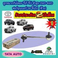 ราคา JETลูกหมากกันโคลง ซ้าย TOYOYA วีโก้รีโว่ ตัวสูง2WD4WDฟอร์จูนเนอร์ ปี04 ขึ้นไป ทุกรุ่น JL 3890L (6291850684)