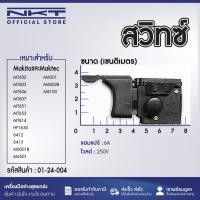 ราคา สวิทซ์ สว่าน สวิทซ์สว่าน ยี่ห้อ Maktec และ Makita รุ่น MT602 MT603 MT606 MT607 MT651 MT653 MT814 HP1630 6412 6413 M6001B M6501 M6001 M6002B M8100 สวิทซ์สว่าน มากีต้า แมคเทค ทุกรุ่นใช้สวิทซ์ตัวเดียวกัน