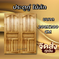 ราคา GOLD FLOW ประตูคู่ไม้สัก ปีกนก เลือกขนาดได้ ประตูหน้าบ้าน ประตูหน้าร้าน (17610075580)