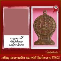 ราคา จี้พระ เหรียญ เสมาธรรมจักร หลวงพ่อลี ธัมมธโร วัดอโศการาม จ สมุทรปราการ ปี2503 พร้อมตลับ (20831955057)