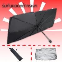 ราคา ร่มกันแดดกางในรถ ร่มกันแดดหน้ากระจก ร่มหน้ากระจก รถในรถ (12075038777)