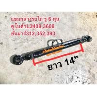 ราคา แขนกลางรถไถคูโบต้าL340836084018450847085018 ยันม่าร์EF312TEF352TEF393TEF453TEF494TEF514T รูลูกหมาก 6 หุน ปล้องยาว 14นิ้ว ใช้ได้กับรถไถทุกยี่ห้อที่รูลูกหมาก 6 หุน เช็คความยาวปล้องก่อนสั่งนะคะ (20985059