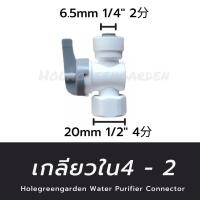 ราคา วาล์วน้ำ ข้อต่อเครื่องกรองน้ำ สามทาง เกลียวใน 4หุน ต่อสาย 2หุน 3หุน T WAY CONNECTOR อะไหล่เครื่องกรองน้ำ (20005079400)