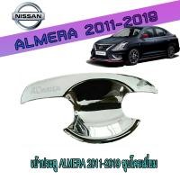 ราคา เบ้าประตู เบ้ากันรอย เบ้ารองมือเปิดประตู นิสสัน อัลเมร่า Nissan Almera 2011 2019 ชุบโครเมี่ยม (6210304973)