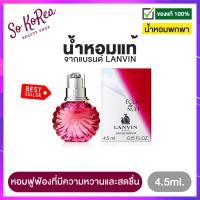 ราคา น้ำหอมจิ๋วแท้ พกพา ง่าย LANVIN ECLAT DE NUIT EDP 4 5 ml Perfume น้ำหอมผู้หญิง ลองแวง ที่ผสมผสานความสดชื่น สดใส และมีเสน่ห์น่าค้นหา ร้าน Sokorea (1307984168)