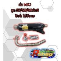 ราคา ท่อผ่า MIO ไม่มีอาม ลูก57 59 66ชัก5 ปีเก่า ผ่าหมก ดัง ท่อผ่าแดงสายสี่ DS4 (17050731441)