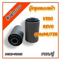 ราคา 2ชิ้ิน บู๊ชหูแหนบหน้า แกนเหล็ก โตโยต้า วีโก้ รีโว่ คอมมูเตอร์ TOYOTA VIGO REVO TOYOTA COMMUTERบูชหูแหนบหน้า บูทแหนบหน้า (18459522369)