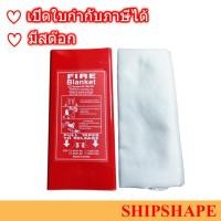 ราคา ผ้าห่มกันไฟ กล่อง 6 x 4 ฟุต FIRE BLANKET 1 2X1 8MTR WITH CASE PVC ออกใบกำกับภาษีได้ครับ (11007708424)