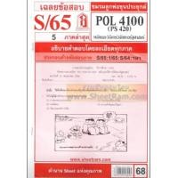 ราคา ชีทราม POL4100 PS420 เฉลยหลักและวิธีการวิจัยทางรัฐศาสตร์ S 65 (7156740283)