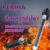 ราคา ฮีตเตอร์ตู้ปลาPERIHA HE 50W 100W 200W 300W 500Wทำความร้อน พร้อมปลอกกันกระแทก เพื่อควบคุมอุณหภูมิ ป้องกัน (16743726720)