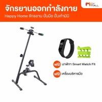 ราคา Happy Home จักรยานออกกำลังกาย 2 in 1 แถมฟรี เครื่องบริหารมือ และนาฬิกา Smart Watch (20605484852)