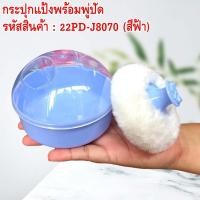ราคา กระปุกแป้งพร้อมพู่ปัด พู่ปัดแป้งและกระปุกใส่แป้ง ใช้สำหรับทาแป้งที่คอ เพื่อป้องกันผมติดหลังคอ เวลาตัดผม ใช้งานง่าย สะดวก (20239263448)