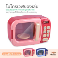 ราคา NeoHome ไมโครเวฟของเล่นใส่ถ่าน ไมโครเวฟเด็ก ของเล่นจำลอง ไมโครเวฟหมุนได้กดได้ มีเสียง มีไฟ (16617992632)