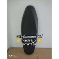 ราคา เบาะนั่งมอเตอร์ไซค์ honda icon เบาะนั่งมาตรฐานโรงงานเรือใบ (15966119651)