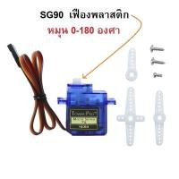ราคา Servo Motor SG90 เซอร์โวมอเตอร์ขนาดเล็ก รุ่น SG90 เฟืองพลาสติก มีสินค้าพร้อมส่ง (20801974416)