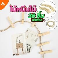 ราคา AllLife คลิปหนีบไม้ 36 ชิ้น ไม้หนีบไม้ ตัวหนีบรูป คลิปไม้ ที่หนีบ DIY แถมฟรีเชือกป่าน Wooden clip (7902534198)
