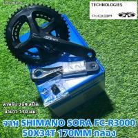 ราคา จาน SHIMANO SORA FC R3000 50X34T 170MM กล่อง (20079257590)