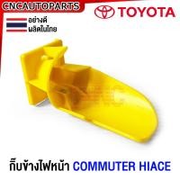 ราคา กิ้บข้างไฟหน้า TOYOTA COMMUTER HIACE สีเหลือง ยึดไฟหน้า รถตู้ ไฮเอจ (20951694818)