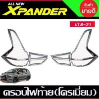 ราคา ครอบไฟท้ายโครเมี่ยม 4ชิ้นซ้าย ขวา MITSUBISHI Xpander X pander 2018 2019 2020 2021 2022 2023 2024 (17967356672)