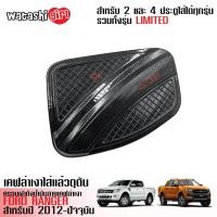 ราคา ส่งฟรี RR ครอบฝาถังน้ำมันลายเคฟล่า ฟอร์ดเรนเจอร์ ใส่ได้ทั้ง 2 และ 4 ประตู 2012 2022 All New Ford Ranger Smart Cab 2 Doors And Duoble Cab4 Doors 2012 2022 (853550611)