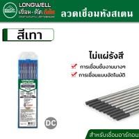 ราคา LONGWELL ลวดเชื่อม ทังสเตน สีเทา จำนวน 10 เส้น ใช้กับตู้เชื่อมอาร์กอน ตู้เชื่อมทิก ตู้เชื่อม MIG มีขนาดให้เลือก 1 6 หรือ 2 4 มม (17396418548)