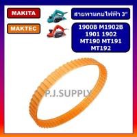 ราคา สายพานกบไฟฟ้า 3 Makita 1900B M1902B 1901 1902 MAKITA สายพาน MT190 MT191 MT192 สายพาน MAKTEC สายพานกบ 3 มากีต้า สายพาน 1900B สายพาน 1902 สายพาน MT190 สายพาน MT191 สายพาน MT1 (19298472912)