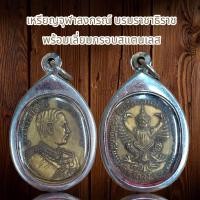 ราคา เหรียญจุฬาลงกรณ์ บรมราชาธิราช พร้อมเลี่ยมกรอบสแตนเลส (20891334532)